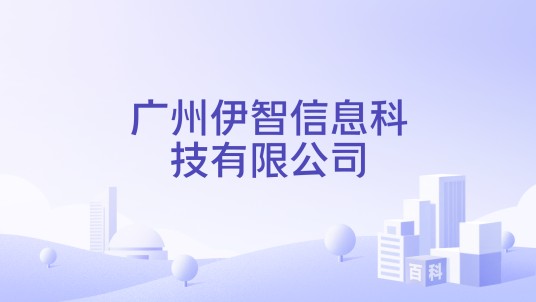广州伊智信息科技有限公司