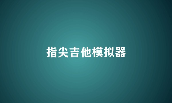 指尖吉他模拟器