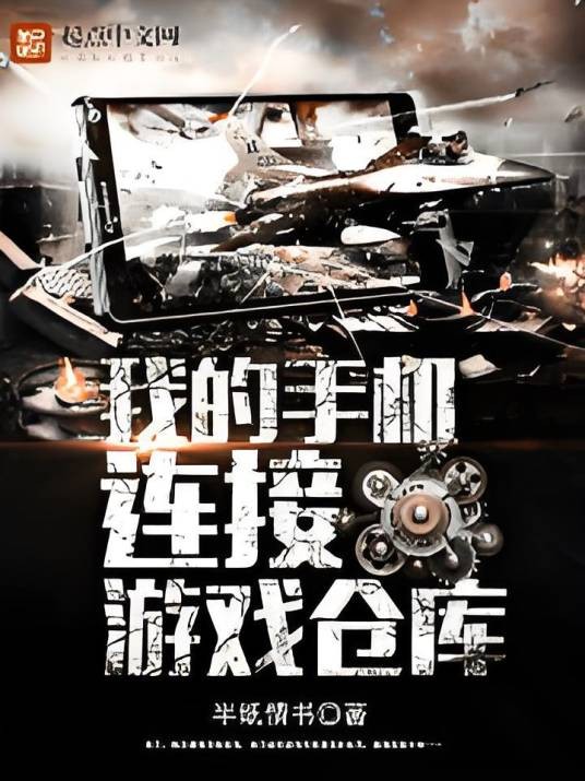 我的手机连接游戏仓库