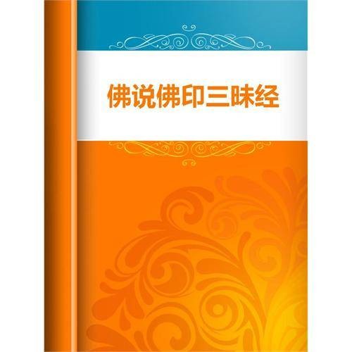 佛印三昧经