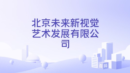 北京未来新视觉艺术发展有限公司