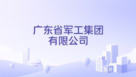 广东省军工集团有限公司