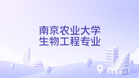南京农业大学生物工程专业