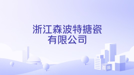 浙江森波特搪瓷有限公司