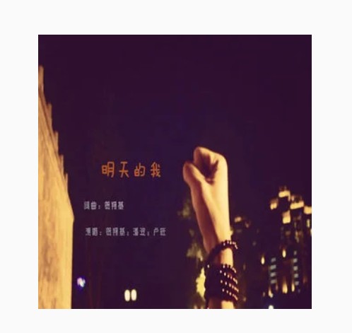 明天的我（潘波、卢旺、贺翔基演唱歌曲）