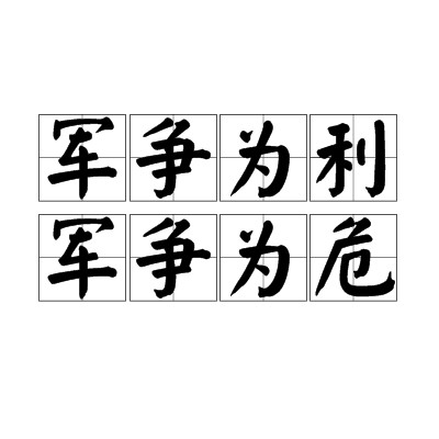 军争为利，军争为危