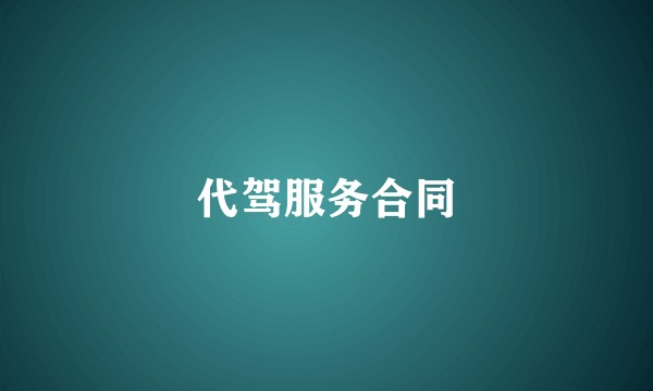 代驾服务合同