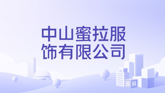 中山蜜拉服饰有限公司
