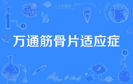万通筋骨片适应症