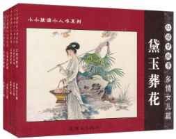 小小孩读小人书系列·红楼梦故事