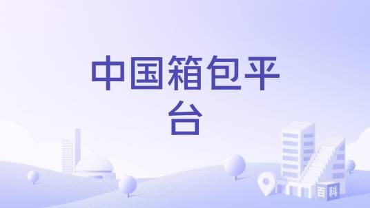 中国箱包平台