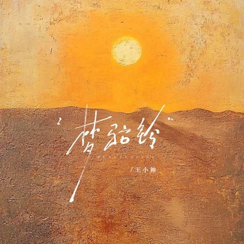 梦驼铃（王小帅演唱的歌曲）