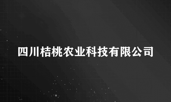 四川桔桃农业科技有限公司