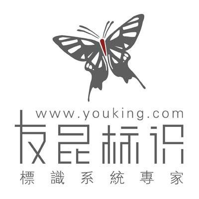 深圳市友昆标识制造有限公司