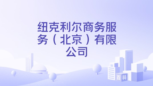 纽克利尔商务服务（北京）有限公司