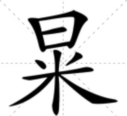 㫧