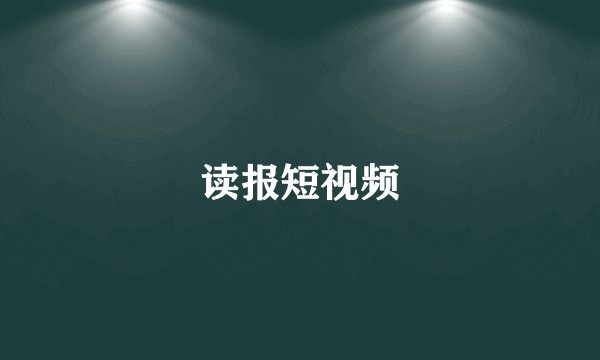 读报短视频