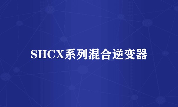 SHCX系列混合逆变器