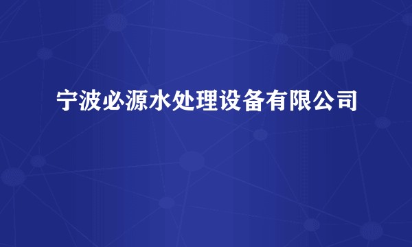 宁波必源水处理设备有限公司