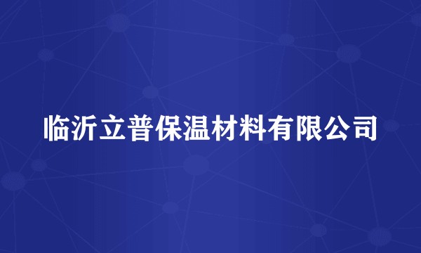临沂立普保温材料有限公司