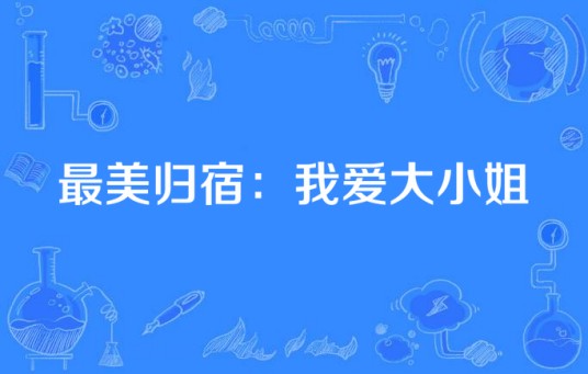 最美归宿：我爱大小姐