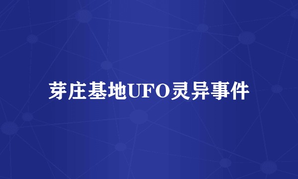 芽庄基地UFO灵异事件