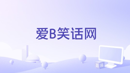 爱B笑话网