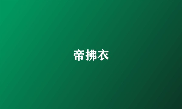 帝拂衣