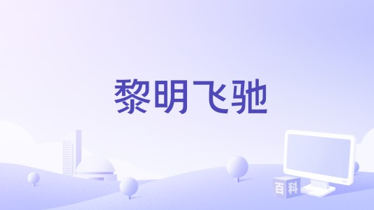 黎明飞驰