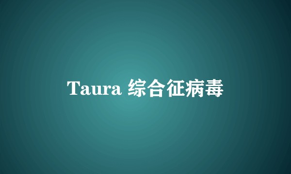 Taura 综合征病毒