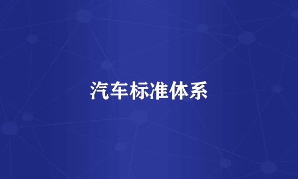 汽车标准体系
