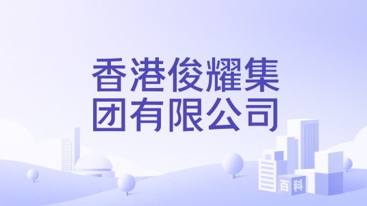 香港俊耀集团有限公司