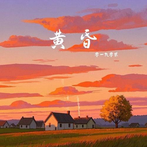 黄昏（零一九零贰演唱歌曲）