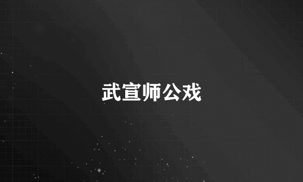 武宣师公戏