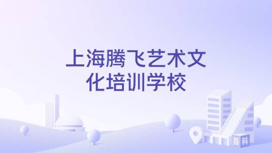 上海腾飞艺术文化培训学校