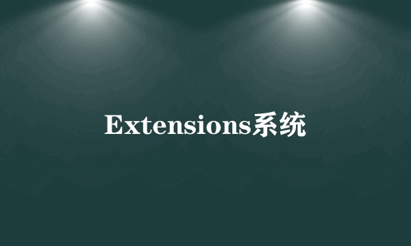 Extensions系统