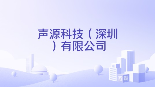声源科技（深圳）有限公司