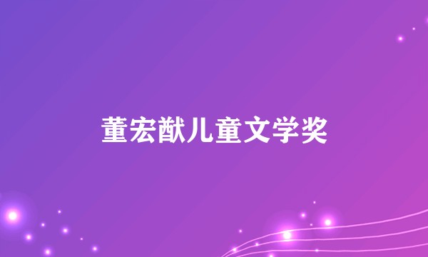 董宏猷儿童文学奖