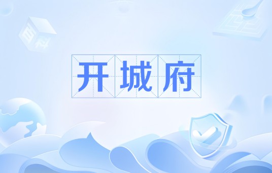 开城府