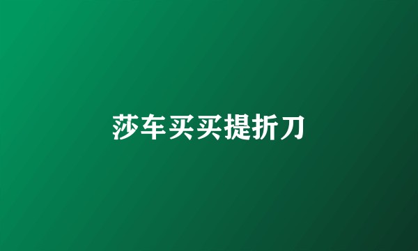 莎车买买提折刀