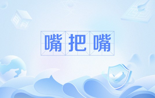 嘴把嘴