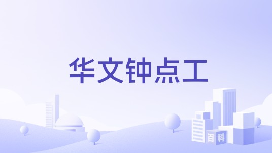 华文钟点工