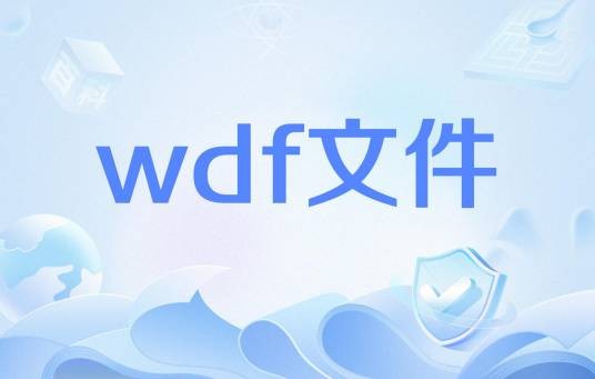 wdf文件