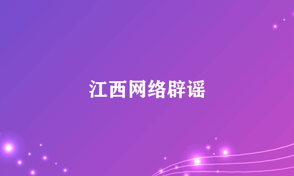 江西网络辟谣