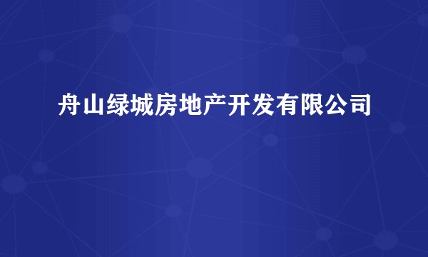 舟山绿城房地产开发有限公司