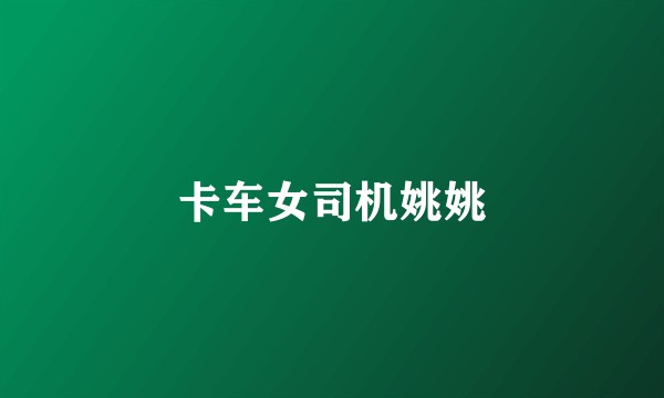 卡车女司机姚姚