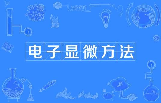 电子显微方法