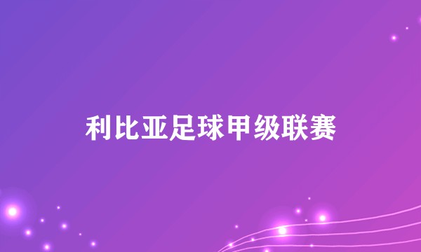 利比亚足球甲级联赛