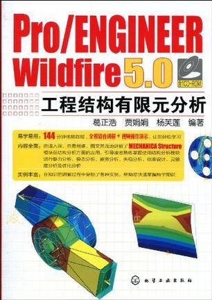 Pro/ENGINEER Wildfire 5.0工程结构有限元分析