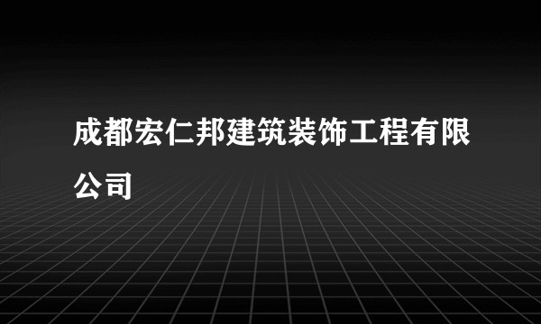 成都宏仁邦建筑装饰工程有限公司